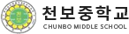 천보중학교