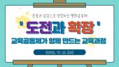 교육공동체 컨퍼런스 실시